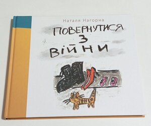 Книга Наталя Нагорна Повернутися з війни