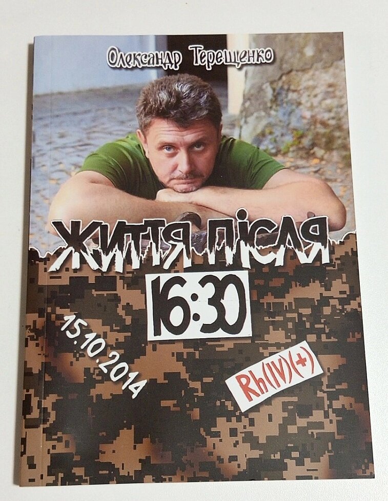 Книга Олександр Терещенко Життя після 16.30 від компанії ПО СПЕЦАНТЕННИ Зв'язок без перешкод! - фото 1