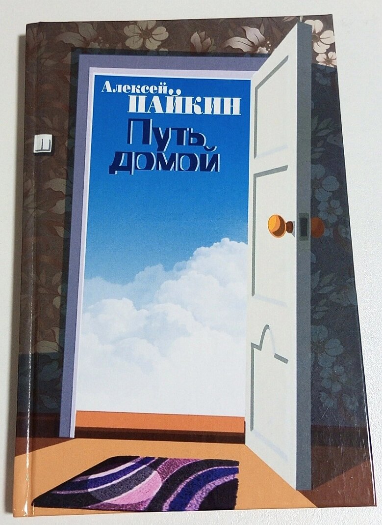 Книга Олексій Пайкін Шлях додому від компанії ПО СПЕЦАНТЕННИ Зв'язок без перешкод! - фото 1