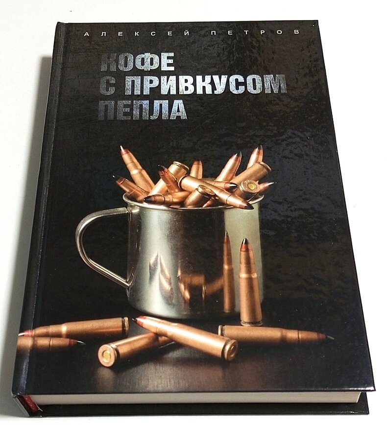 Книга Олексій Петров Кава з присмаком попелу від компанії ПО СПЕЦАНТЕННИ Зв'язок без перешкод! - фото 1