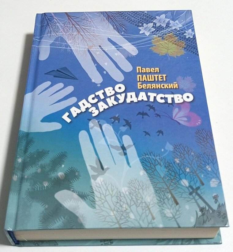 Книга Павло Паштет Бєлянський Гадство Закудатство від компанії ПО СПЕЦАНТЕННИ Зв'язок без перешкод! - фото 1