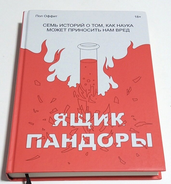 Книга Пол Оффіт Ящик Пандори. Сім історій про те, як наука може завдавати нам шкоди від компанії ПО СПЕЦАНТЕННИ Зв'язок без перешкод! - фото 1