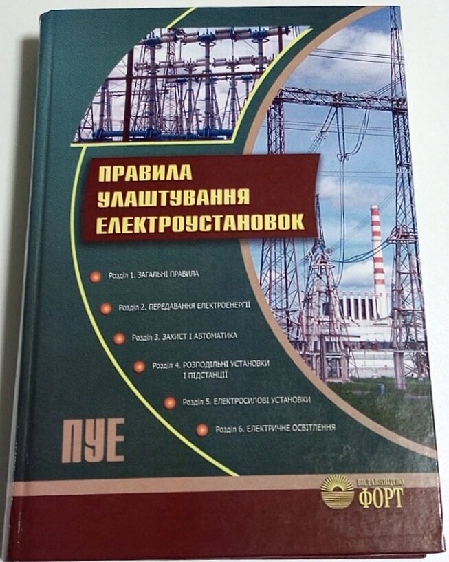 Книга Правила улаштування електроустановок від компанії ПО СПЕЦАНТЕННИ Зв'язок без перешкод! - фото 1