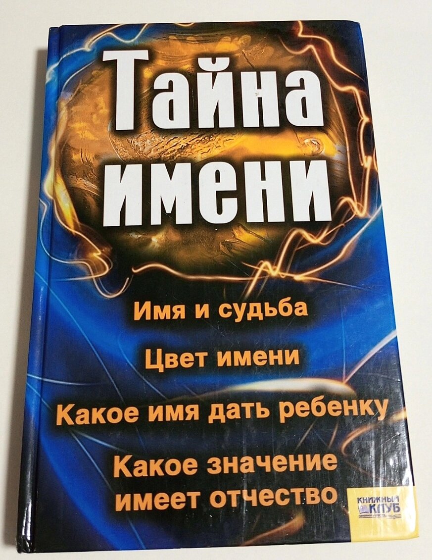 Книга Таємниця імені від компанії ПО СПЕЦАНТЕННИ Зв'язок без перешкод! - фото 1