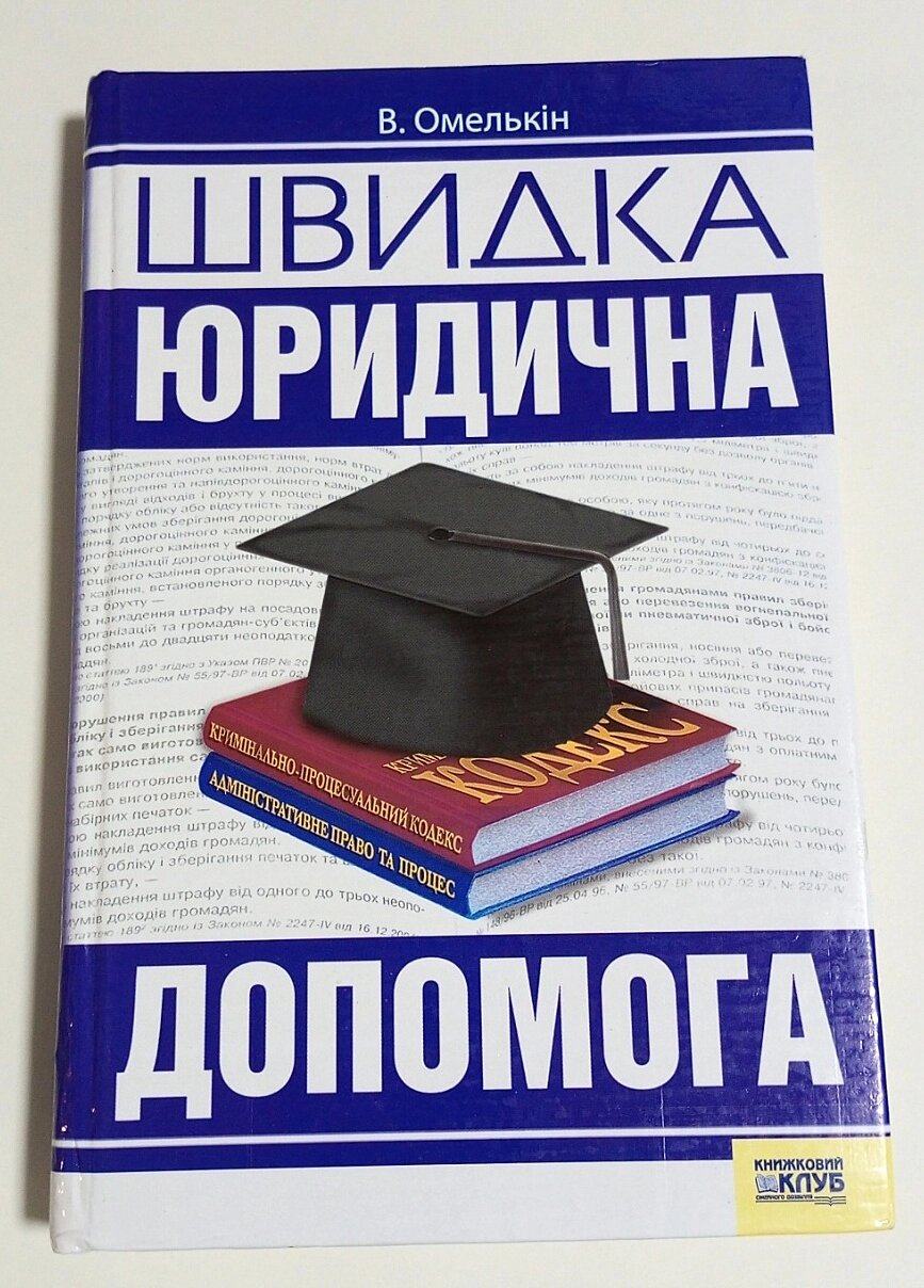 Книга В. Омелькін Швидка юридична допомога від компанії ПО СПЕЦАНТЕННИ Зв'язок без перешкод! - фото 1