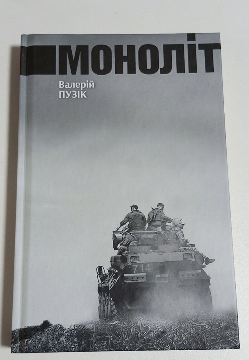 Книга Валерій Пузік Моноліт від компанії ПО СПЕЦАНТЕННИ Зв'язок без перешкод! - фото 1