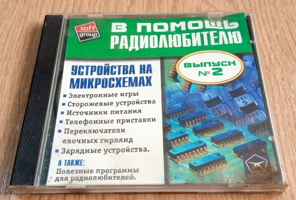 Компакт диск На допомогу радіоаматору, випуск № 2 від компанії ПО СПЕЦАНТЕННИ Зв'язок без перешкод! - фото 1