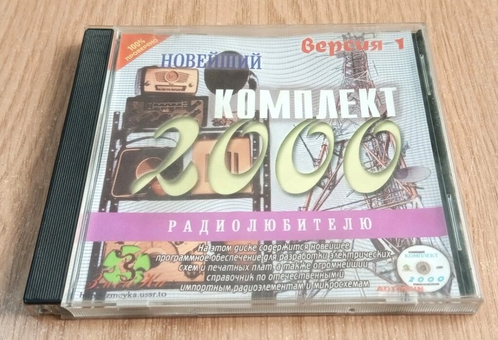 Компакт диск Новий комплект 2000 радіоаматору, версія-1 від компанії ПО СПЕЦАНТЕННИ Зв'язок без перешкод! - фото 1