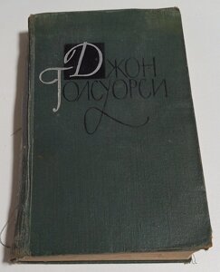 Б/у книга Джон Ґолсуорсі Сага про Форсайтів, том 1 + том 2