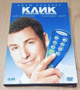 DVD диск Клік з пультом по життю