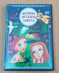 DVD диск Історії Старого Завіту, диск 3 в Дніпропетровській області от компании ПО СПЕЦАНТЕННЫ  Связь без преград!