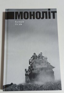 Книга Валерій Пузік Моноліт в Дніпропетровській області от компании ПО СПЕЦАНТЕННЫ  Связь без преград!