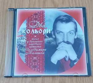 CD диск Пісня Два кольори, виконання Володимира Палашка