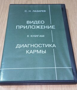 DVD диск Відео додаток до книг Діагностика карми