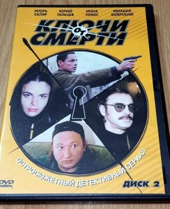 DVD диск Ключі смерті, диск 2 в Дніпропетровській області от компании ПО СПЕЦАНТЕННЫ  Связь без преград!