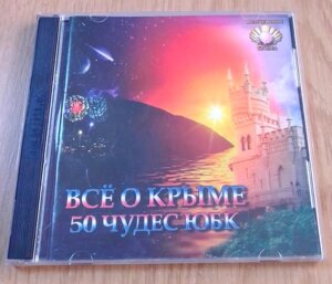 VCD диск Все про Крим. 50 чудес ПБК, 2 диска