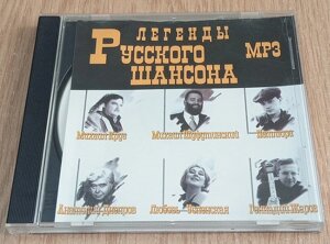 MP3 диск Легенди російського шансону в Дніпропетровській області от компании ПО СПЕЦАНТЕННЫ  Связь без преград!