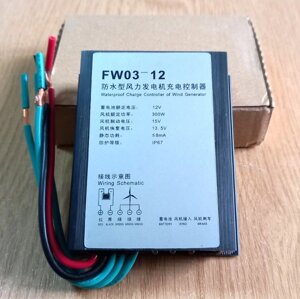 20 А PWM контролер заряду акумуляторів від вітрогенераторів FW-03-12 В, 300 Вт, IP67