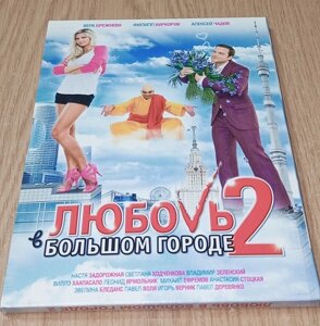 DVD диск Любов у великому місті 2 в Дніпропетровській області от компании ПО СПЕЦАНТЕННЫ  Связь без преград!