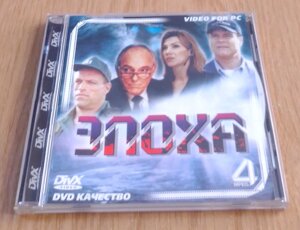 DivX MP4 video диск для PC Епоха в Дніпропетровській області от компании ПО СПЕЦАНТЕННЫ  Связь без преград!