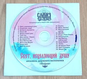 CD диск Світло, що зцілює душу, ансамбль Софія