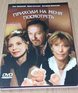 DVD диск Приходь на мене подивитися в Дніпропетровській області от компании ПО СПЕЦАНТЕННЫ  Связь без преград!