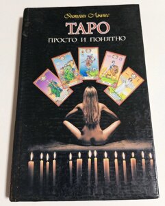 Книга Ентоні Льюїс Таро Просто і зрозуміло