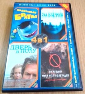 DVD диск 4 в 1 (Підводна братва, Забуте, Двері в підлозі, Нульовий підозрюваний)