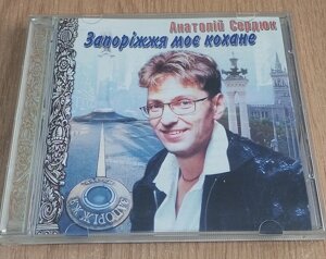 CD диск Анатолій Сердюк Запоріжжя моє кохане