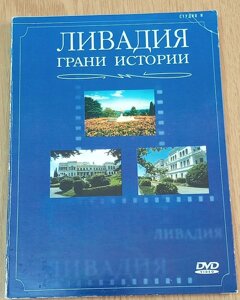 DVD диск Лівадія Грані історії в Дніпропетровській області от компании ПО СПЕЦАНТЕННЫ  Связь без преград!