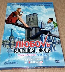 DVD диск Любов у великому місті в Дніпропетровській області от компании ПО СПЕЦАНТЕННЫ  Связь без преград!