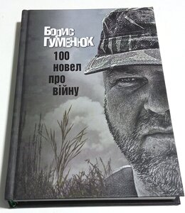 Книга Борис Гуменюк 100 новел про війну