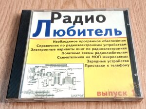 Компакт диск На допомогу радіоаматору, випуск № 1