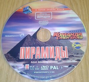 DVD диск Піраміди