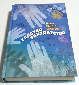 Книга Павло Паштет Бєлянський Гадство Закудатство