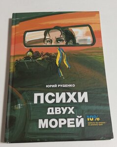 Книга Юрій Руденко Психи двох морів в Дніпропетровській області от компании ПО СПЕЦАНТЕННЫ  Связь без преград!