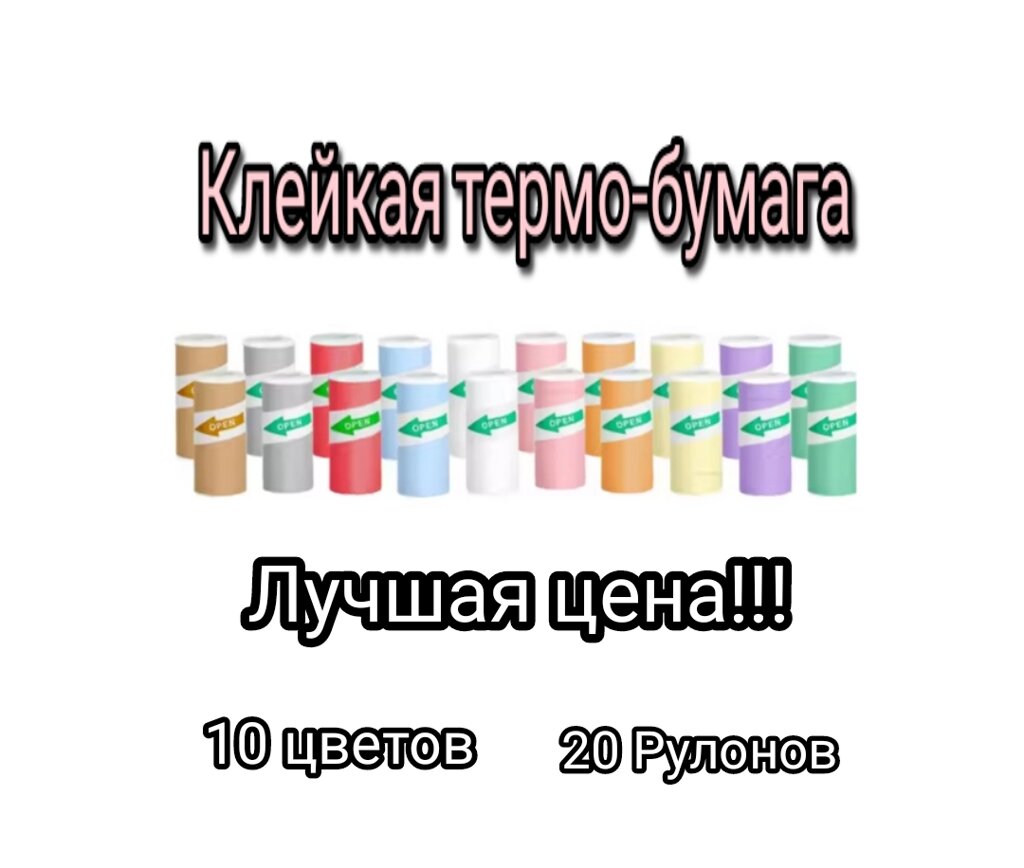 Рулони для міні-принтера, 20 шт. різних кольорів, клейкий папір. від компанії ПО СПЕЦАНТЕННИ Зв'язок без перешкод! - фото 1