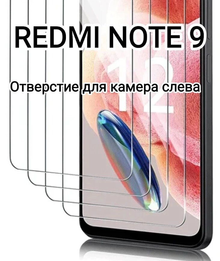 Захисне скло для Redmi Note 9 отвір для камери зліва від компанії ПО СПЕЦАНТЕННИ Зв'язок без перешкод! - фото 1