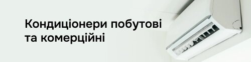 Кондиціонери побутові та комерційні