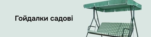 Гойдалки садові