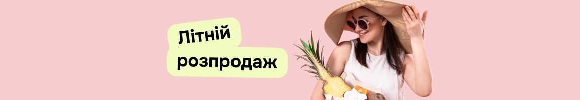 Літній розпродаж